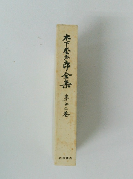 木下杢太郎全集 第12巻 