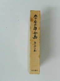 木下金太郎全集　第二十一巻