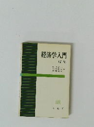 経済学入門 〔新版〕