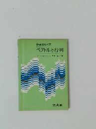 ベクトルと行列