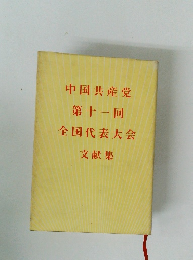 中国共産党第十一回全国代表大会文献集