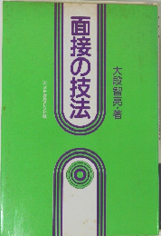面接の技法