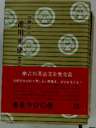 徳川家康　葦かびの巻
