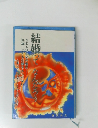 結婚ってなんだろう