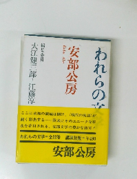 われらの文学　安部公房