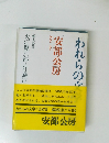 われらの文学　安部公房
