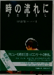 時の流れに