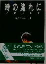 時の流れに