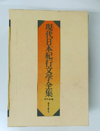 現代日本紀行文学全集