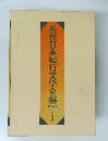 現代日本紀行文学全集