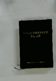 マンション管理基本法令集