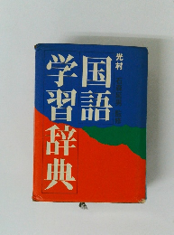 学習辞典 国語