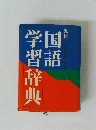 学習辞典 国語