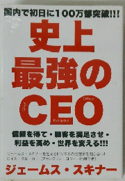 史上最強のCEO