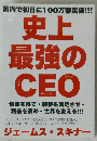 史上最強のCEO