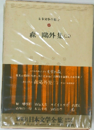 日本文学全集5　森?外集2