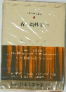 日本文学全集5　森?外集2