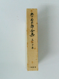 木下松太郎全集　20