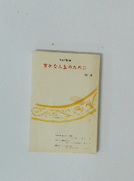 豊かな人生のために　２４