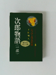 次郎物語　(一部)