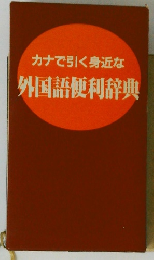 カナで引く身近な外国語便利辞典