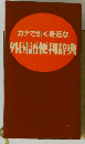 カナで引く身近な外国語便利辞典