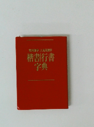 楷書行書字典