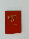 楷書行書字典