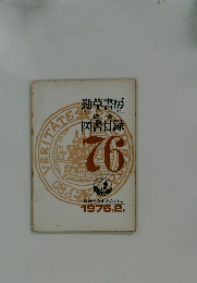 図書目録　76