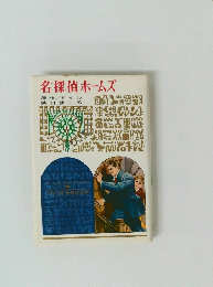 名探偵ホームズ