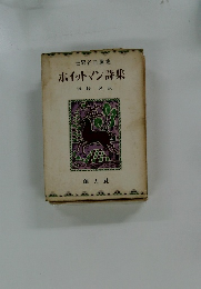 世界名詩選集　ホイットマン詩集