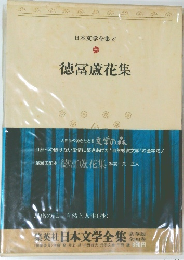 日本文学全集 6 徳冨蘆花集