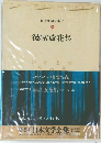 日本文学全集 6 徳冨蘆花集