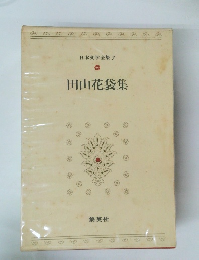 日本文学全集　7　田山花袋集