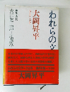 われらの文学　4