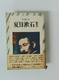 夏目漱石Ⅱ