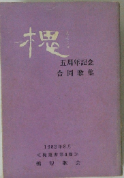 槐　五周年記念 合同歌集