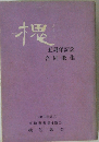 槐　五周年記念 合同歌集