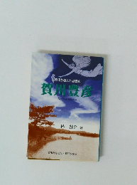 時代を超えた思想家 賀川豊彦