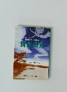 時代を超えた思想家 賀川豊彦