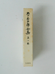木下慶太郎全集　第1巻
