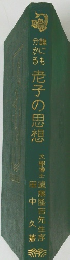 老子の思想
