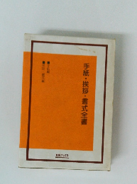 手紙・挨拶・書式全書