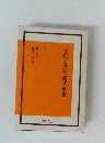 手紙・挨拶・書式全書