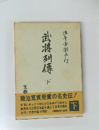 武将列傳下