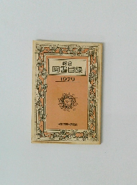 総合 図書目録 1979