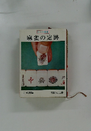 リーチ麻雀 麻雀の定跡