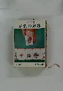 リーチ麻雀 麻雀の定跡