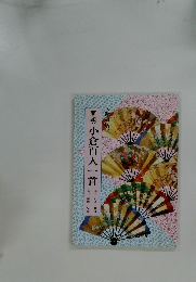 簡明　小倉百人一首