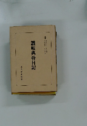 讃岐典侍日記